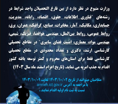 فراخوان جذب نیروی امریه سربازی در وزارت ارتباطات سال ۱۴۰۳