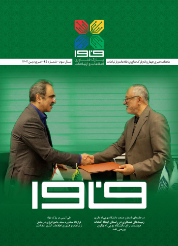 بیستوپنجمین شماره نشریه پارک فاوا منتشر شد