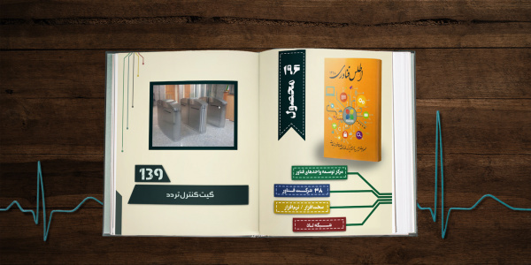 کیوسک پذیرش مراجعین