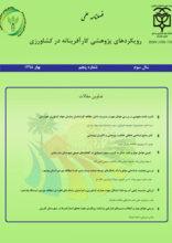 فصلنامه علمی رویکردهای پژوهشی کارآفرینانه در کشاورزی