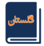سامانه گلستان