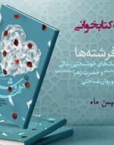 هلهله فرشته‌ها