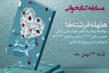 هلهله فرشته‌ها