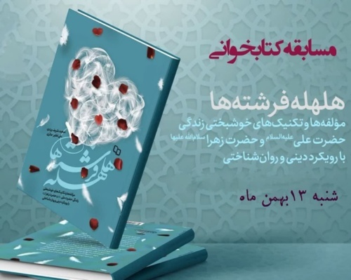 هلهله فرشته‌ها