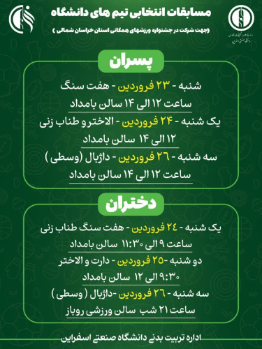 اداره تربیت بدنی مجتمع آموزش عالی فنی و مهندسی اسفراین برگزار میکند