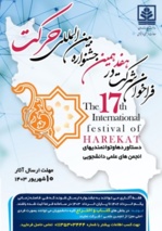 هفدهمین جشنواره بین‌المللی حرکت برگزار می‌شود