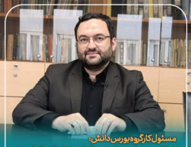 اعطای بورس تحصیلی به بیش از ۱۰۰۰ داوطلب کنکوری/ متقاضیان ۳۰ رشته تحصیلی بورس دانش می‌شوند