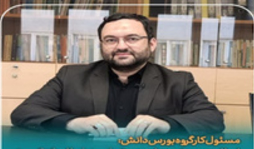 اعطای بورس تحصیلی به بیش از ۱۰۰۰ داوطلب کنکوری/ متقاضیان ۳۰ رشته تحصیلی بورس دانش می‌شوند