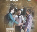 مینا ۱ 1